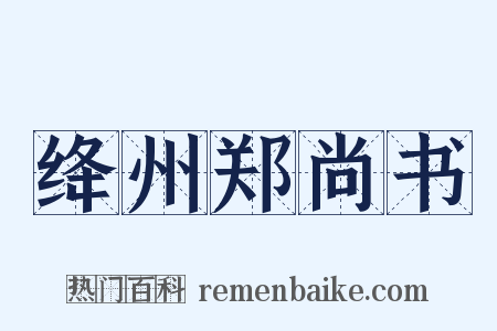 绛州郑尚书是什么意思的图片